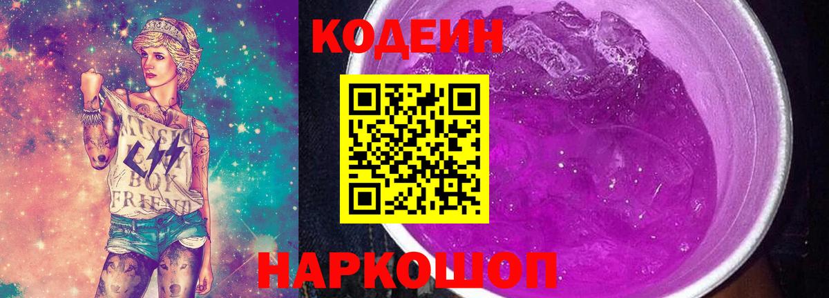 Россошь  Кодеиновый сироп Lean напиток Lean (лин)  Вход с VPN  Codein Purple Drank 